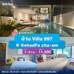 พูลวิลล่าชะอำ : โคตรคูล พูลวิลล่า บ้าน Villa 997 @KehadFa cha-am สำหรับ 4-8 ท่าน