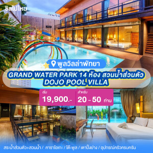 พูลวิลล่าพัทยา : Dojo Grand water park 14 ห้อง พร้อมสวนน้ำส่วนตัว เริ่ม 20 ท่าน