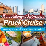 ดินเนอร์บนเรือยอร์ชล่องแม่น้ำเจ้าพระยา Pruek Cruise (จอยทริป), กรุงเทพ