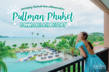 Pullman Phuket Panwa Beach (พูลแมน ภูเก็ต พันวา บีช รีสอร์ท) : ห้อง Junior Suite Sea View 2 ท่าน, ภูเก็ต