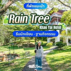 Rain Tree Khao Yai (เรนทรี เขาใหญ่) ห้อง Deluxe Twin Bed 2 ท่าน, เขาใหญ่