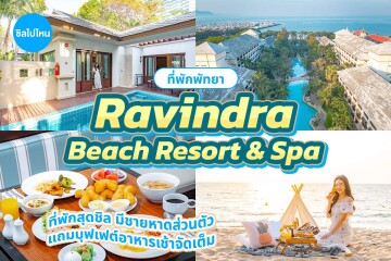 Ravindra Beach Resort and Spa (ราวินทรา บีช รีสอร์ท แอนด์ สปา) ห้อง Deluxe Room 2 ท่าน ,พัทยา
