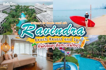 Ravindra Beach Resort and Spa (ราวินทรา บีช รีสอร์ท แอนด์ สปา) ห้อง Deluxe Family Room  2 ท่าน, พัทยา