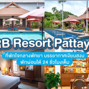 RB Resort Pattaya (อาร์บี รีสอร์ท) ห้อง Poolside Villa 2 ท่าน ,พัทยา