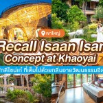 Recall Isaan Isan Concept at Khaoyai (รีคอล อีสาน อีสาน คอนเซปต์ แอท เขาใหญ่) ห้อง superior 2 ท่าน เขาใหญ่