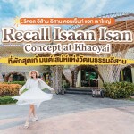 Recall Isaan-Isan Concept Resort, Khao Yai ห้อง Superior Room + อาหารเช้า 2 ท่าน (ใช้ได้ทุกวัน), เขาใหญ่