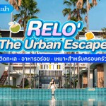 Relo' The Urban Escape (รีโล่ ดิ เออเบิ้ล เอสเคป) ห้อง Superior Garden View 2 ท่าน , หัวหิน
