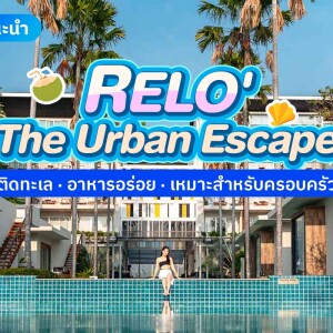Relo' The Urban Escape (รีโล่ ดิ เออเบิ้ล เอสเคป) ห้อง Superior Garden View 2 ท่าน , หัวหิน