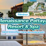 Renaissance Pattaya Resort and Spa (เรเนซองส์ พัทยา รีสอร์ท แอนด์ สปา) ห้อง Guest Room 2 ท่าน พัทยา