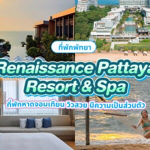 Renaissance Pattaya Resort & Spa (เรเนซองส์ พัทยา รีสอร์ท แอนด์ สปา) ห้อง Guest room 2 ท่าน พัทยา