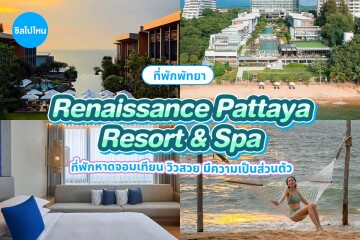 Renaissance Pattaya Resort and Spa (เรเนซองส์ พัทยา รีสอร์ท แอนด์ สปา) ห้อง Guest room 2 ท่าน พัทยา