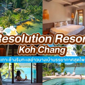 Resolution Resort Koh Chang (เรโซลูชั่นรีสอร์ท เกาะช้าง) ห้อง Standard Beachfront 2 ท่าน, เกาะช้าง