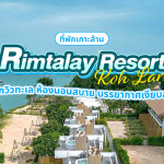 Rimtalay Resort Koh Larn (ริมทะเล รีสอร์ท เกาะล้าน) ห้อง Arctic Garden View 2 ท่าน เกาะล้าน