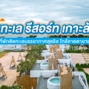 Rimtalay Resort Koh Larn (ริมทะเล รีสอร์ท เกาะล้าน) ห้อง Arctic Zone ชั้น 2 (Garden View)2 ท่าน,เกาะล้าาน