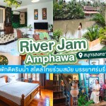 River Jam Amphawa (ริเวอร์แจม อัมพวา) ห้อง River View Room 2 ท่าน อัมพวา