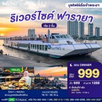Riverside Faraya Cruise (Halal) Dinner Ticket · Asiatique Bangkok