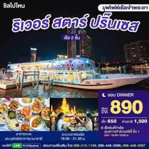 River Star Princess : บุฟเฟ่ต์ดินเนอร์บนเรือหรูล่องแม่น้ำเจ้าพระยา