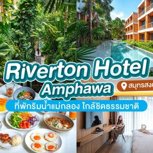 RiverTon Hotel Amphawa (ริเวอร์ตัน อัมพวา) ห้อง Superior 2 ท่าน อัมพวา