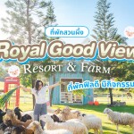 Royal Good View Resort and Farm (โรยัล กู๊ดวิว รีสอร์ท แอนด์ ฟาร์ม) ห้อง villa 1 Bed room 2 ท่าน , สวนผึ้ง