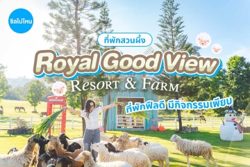 Royal Good View Resort and Farm (โรยัล กู๊ดวิว รีสอร์ท แอนด์ ฟาร์ม) ห้อง villa 1 Bed room 2 ท่าน , สวนผึ้ง