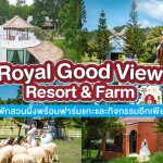 Royal Good View Resort & Farm ห้อง 1 Bed Room Villa  2 ท่าน ราชบุรี