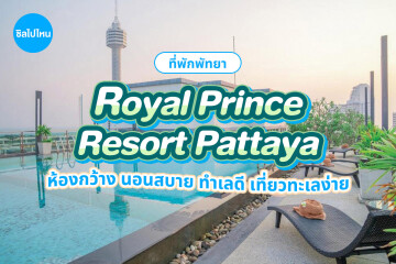 Royal Prince Resort Pattaya (รอยัล ปริ๊นซ์ รีสอร์ท พัทยา) ห้อง Deluxe Double or Twin 2 ท่าน, พัทยา