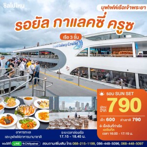 SUNSET Royal Galaxy Cruise : บุฟเฟ่ต์ดินเนอร์บนเรือหรูล่องแม่น้ำเจ้าพระยา