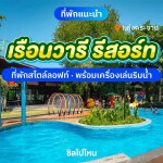 Ruanwaree Resort เรือนวารี รีสอร์ท แก่งกระจาน ห้อง Loft Waree  2 ท่าน , แก่งกระจาน