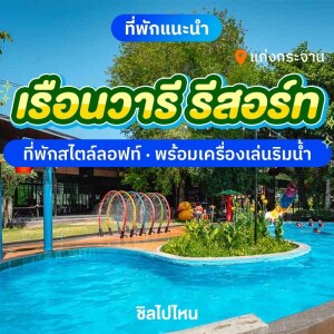 Ruanwaree Resort เรือนวารี รีสอร์ท แก่งกระจาน ห้อง Loft Waree  2 ท่าน , แก่งกระจาน