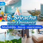 S. Sriracha Hotel & Residence (เอส ศรีราชา โฮเทล แอนด์ เรสซิเดนซ์) ห้อง One Bedroom Suite 2 ท่าน , ศรีาชา ชลบุรี