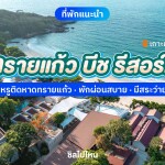 Sai Kaew Beach Resort (ทรายแก้ว บีช รีสอร์ท) ห้อง Premier 2 ท่าน , ระยอง