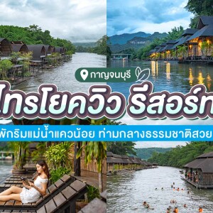 Saiyokview Resort (ไทรโยควิว รีสอร์ท) ห้อง แพริมน้ำ 2 ท่าน กาญจนบุรี