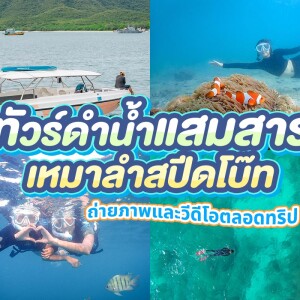 Samaesan Snorkeling Trip by Private Speedboat (1–6 Persons), Sattahip, Chonburi