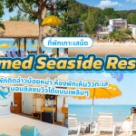 Samed Seaside Resort (เสม็ด ซีไซด์ รีสอร์ท) ห้อง เตียงใหญ่พร้อมวิวทะเล 2 ท่าน เกาะเสม็ด