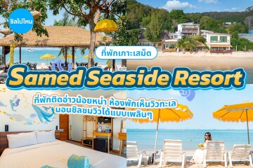 Samed Seaside Resort (เสม็ด ซีไซด์ รีสอร์ท) ห้อง เตียงใหญ่พร้อมวิวทะเล 2 ท่าน เกาะเสม็ด