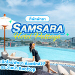 Samsara Hotel Pattaya (โรงแรมซัมซาร่า พัทยา) ห้อง Deluxe Room 2 ท่าน พัทยา