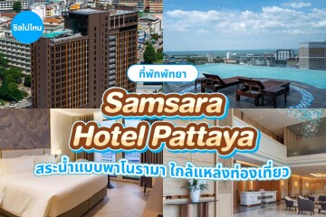 Samsara Hotel Pattaya (ซัมซาร่า โฮเทล พัทยา) ห้อง Deluxe Room 2 ท่าน พัทยา