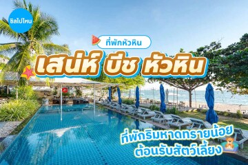 Sanae Beach Huahin (เสน่ห์ บีช หัวหิน) ห้อง Garden View 2 ท่าน, หัวหิน