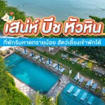 Sanae Beach Huahin (เสน่ห์บีช หัวหิน) ห้อง Garden View (Pet Friendly)