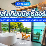 Sangthian Beach Resort Koh Samed (แสงเทียนบีชรีสอร์ท เกาะเสม็ด) ห้อง Cozy Jacuzzi Ocean VIP 2 ท่าน, เกาะเสม็ด