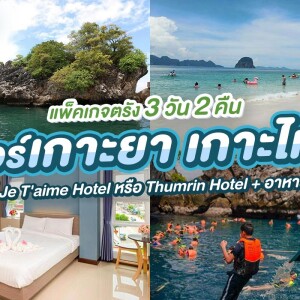 แพ็คเกจตรัง 3 วัน 2 คืน พักที่ โรงแรม เฌอแตม หรือ โรงแรมธรรมรินทร์ + ทัวร์เกาะยา เกาะไหง + อาหารเที่ยง, 2 ท่าน