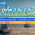 แพ็คเกจภูเก็ต 3 วัน 2 คืน พักที่ โรงแรมมนตรี เมืองเก่า ภูเก็ต + ทัวร์รอบบ่ายเกาะเฮ ซันเซ็ท โดยเรือคาตามารัน 2 ท่าน