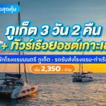 แพ็คเกจภูเก็ต 3 วัน 2 คืน พักที่ โรงแรมมนตรี เมืองเก่า ภูเก็ต + ทัวร์รอบบ่ายเกาะเฮ ซันเซ็ท โดยเรือคาตามารัน 2 ท่าน