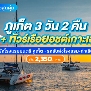 แพ็คเกจภูเก็ต 3 วัน 2 คืน พักที่ โรงแรมมนตรี เมืองเก่า ภูเก็ต + ทัวร์รอบบ่ายเกาะเฮ ซันเซ็ท โดยเรือคาตามารัน 2 ท่าน