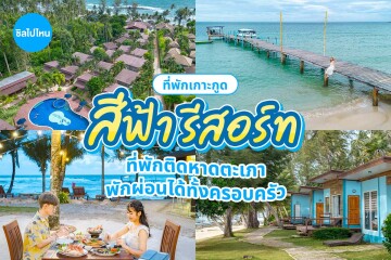 สีฟ้า รีสอร์ท (Sea Far Resort) ห้อง Beach front bungalow 2 ท่าน ,เกาะกูด