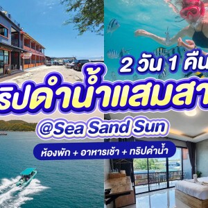 แพ็คเกจดำน้ำแสมสาร เรือสปีทโบ๊ท(เหมาลำ) + บ้านพักบ้านแม่บังอร + อาหารเช้า @Sea Sand Sun ,สัตหีบ ชลบุรี