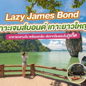 เรือสปีดโบ๊ท One Day Trip Lazy James Bond เกาะเจมส์บอนด์-เกาะยาวใหญ่ +อาหารกลางวัน+รถรับ-ส่ง, ภูเก็ต