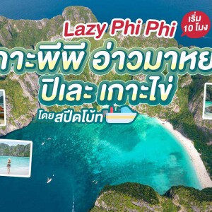 One Day Trip ทัวร์ Lazy Phi Phi เกาะพีพี-อ่าวมาหยา-ปิเละ-เกาะไข่ เรือสปีดโบ๊ท + อาหารกลางวันบุฟเฟต์ + รถรับ-ส่ง , ภูเก็ต