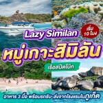 One Day Trip ทัวร์ Lazy Similan หมู่เกาะสิมิลัน เรือสปีดโบ๊ท + อาหาร 3 มื้อ + รถรับ-ส่ง, ภูเก็ต