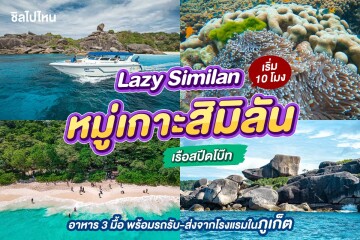 [From Phuket] Speed Boat : Lazy Similan Islands Day Tour with 3 meals and transfer
